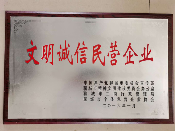 文明誠信民營企業(yè)